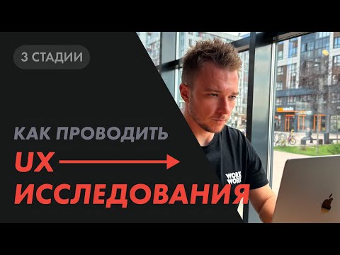 Видео: Как проводить UX-исследования. 3 ключевые стадии