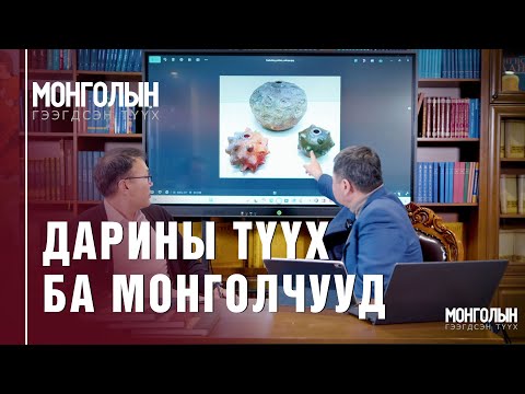 Видео: N83: Дарины түүх ба Монголчууд