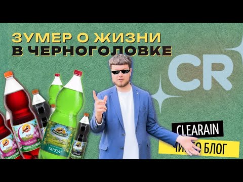 Видео: Зумер о жизни в Черноголовке