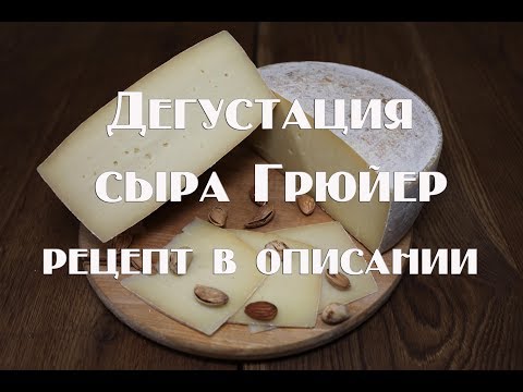 Видео: Дегустация и описание сыра Грюер. Ссылка на рецепт в описании видео