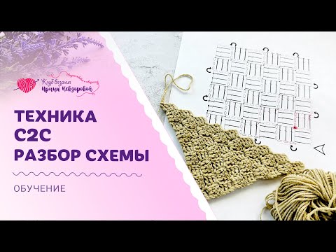 Видео: Удивите близких! Пиксельная техника крючком | Разбор схемы с2с для начинающих