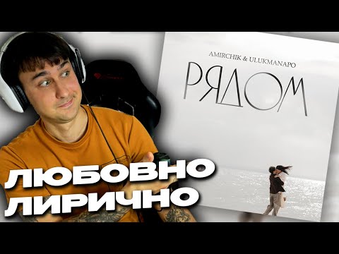 Видео: Amirchik & Ulukmanapo - Рядом смотрит Денис Укей. Реакция на песню