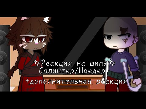Видео: |Реакция на шипы Сплинтера и Шредера|+ дополнение (описание👇)