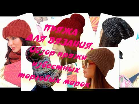 Видео: Зимняя пряжа для вязания шапок. Обзор пряжи известных торговых марок