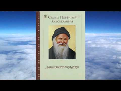 Видео: старец Порфирий Кавсокаливит -  Автобиография