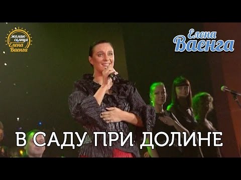 Видео: Елена Ваенга - В саду при долине - концерт "Желаю солнца" HD