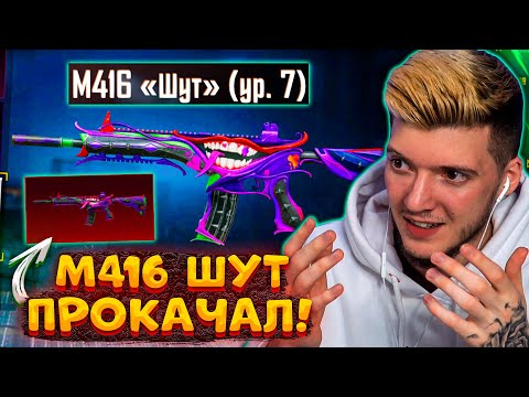 Видео: ПРОКАЧАЛ M416 ШУТ на 7 УРОВЕНЬ В PUBG MOBILE! ПОЛНОСТЬЮ ПРОКАЧАЛ М416 ШУТ В ПУБГ МОБАЙЛ! МЕЧТА!