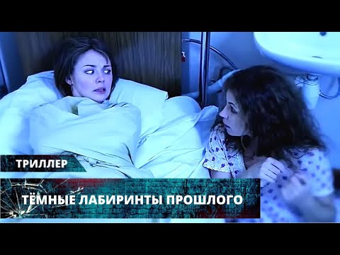 Видео: ВО ВРЕМЯ ПРОСМОТРА ЭТОГО ТРИЛЛЕРА ПЕРЕСТАЁШЬ ДЫШАТЬ! Тёмные лабиринты прошлого. Лучшие Триллеры