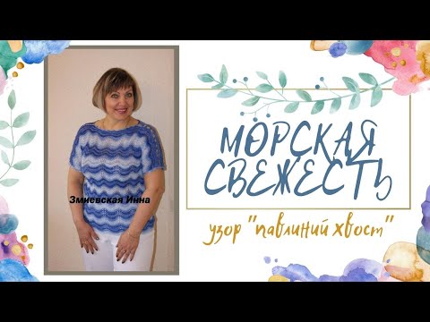 Видео: Ажурная туника "Морская свежесть"