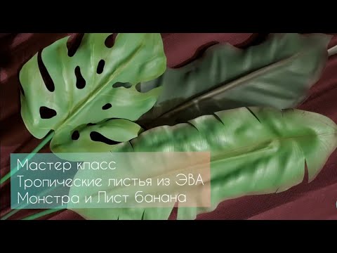 Видео: Мастер-класс Тропические листья из ЭВА