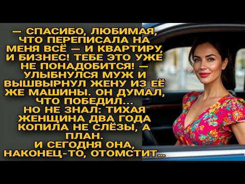 Видео: Муж предал жену и всё забрал… но через два года получил то, чего боялся больше всего...