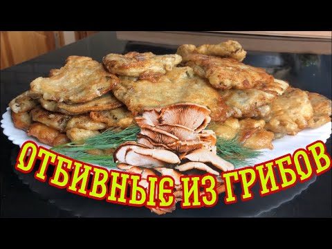 Видео: Отбивные из грибов, не хуже чем мясные