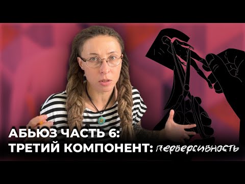 Видео: Абьюз часть 6. Третий компонет: перверсивность 