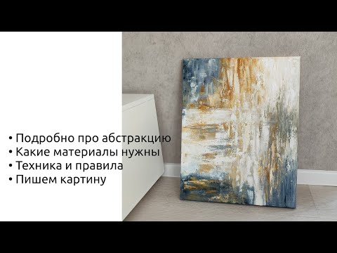 Видео: АБСТРАКЦИЯ (подробно вся техника)