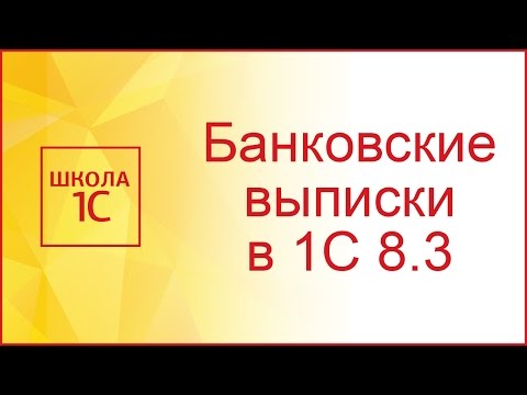 Видео: Банковские выписки в 1С 8.3 Бухгалтерия 3.0