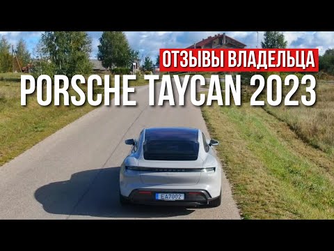 Видео: Честный Обзор владельца PORSCHE TAYCAN 2023 год спустя.