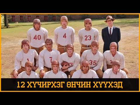 Видео: Чадварлаг дасгалжуулагч 12 өнчин хүүхдийг аварга болгохоор дасгалжуулна.