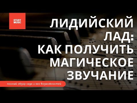 Видео: МАГИЧЕСКОЕ звучание ЛИДИЙСКОГО лада. Детальный обзор