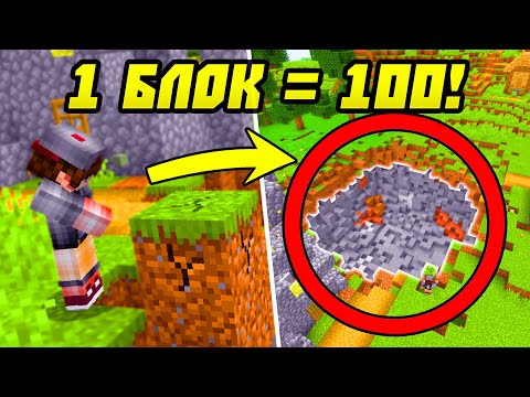 Видео: Майнкрафт, Но Ломая Блок = Ломается 100 Блоков!