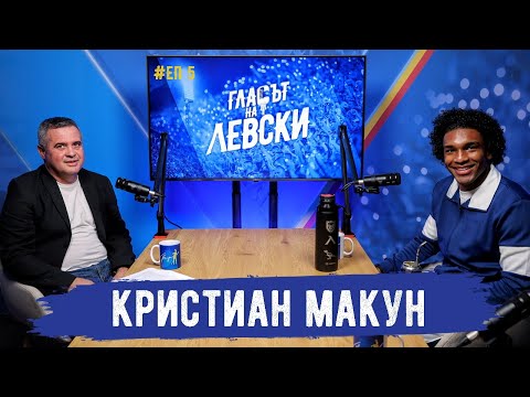 Видео: 🎙️ Макун: След гола не мислех за нищо друго, освен да го отпразнувам с нашите фенове