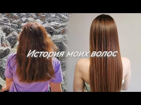 Видео: История моих волос/Восстановление волос/Лучшие маски и бальзамы