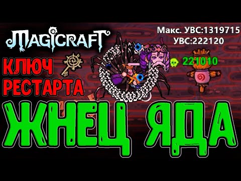 Видео: Набор Жнеца и Спелл за 4 слота?! / Точка доступа и 200к+ стаков Яда / Magicraft прохождение Кошмар 2