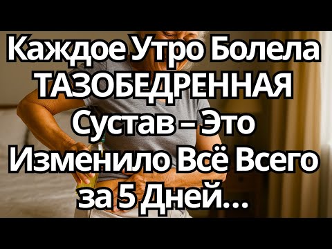 Видео: Эта БОЛЬ в ТАЗОБЕДРЕННЫХ Суставах Атаковала Меня Каждое Утро  Пока Я Не Попробовал Это 5 Дней Подряд