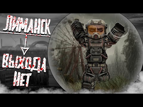 Видео: STALCRAFT застрял в Лиманске