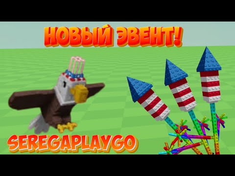 Видео: ДЕНЬ НЕЗАВИСИМОСТИ В GROW A GARDEN! ➤ Grow A Garden ➤ Roblox