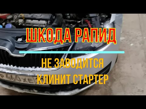 Видео: Шкода Рапид. Не заводится, клинит стартер. Замена и разборка стартера