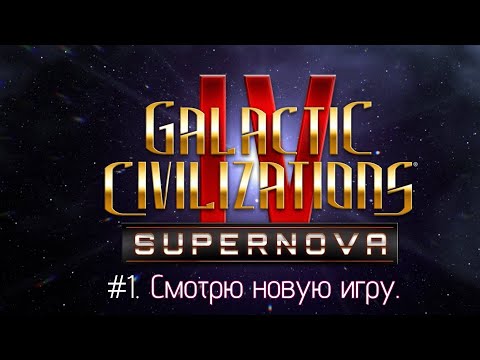 Видео: #1. Galactic Civilizations IV: Supernova. Смотрю новую космическую стратегию.