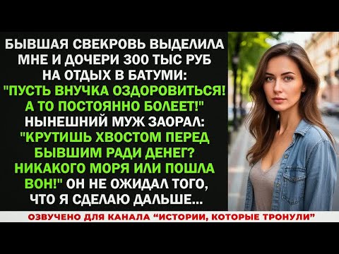 Видео: Бывшая свекровь дала 300 тыс на отдых мне и дочке, пусть внучка оздоровиться! Но от реакции супруга