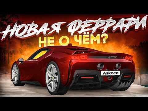 Видео: ОБНОВЛЕНИЕ 3.20! НОВАЯ FERRARI НЕ О ЧЁМ?! СКОЛЬКО МАКСИМАЛКА?! MTA CCDPLANET