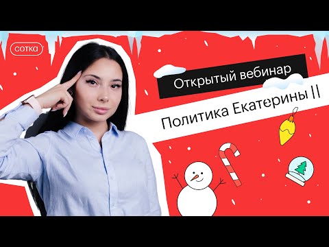Видео: ПОЛИТИКА ЕКАТЕРИНЫ II | ЕГЭ ИСТОРИЯ 2022 | СОТКА