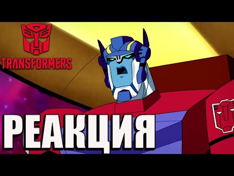 Видео: РЕАКЦИЯ на Трансформеры Антимейд | Transformers Animated #1