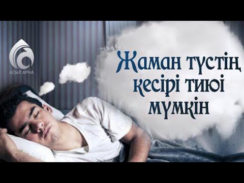 Видео: Жаман түстің зияны бар ма?