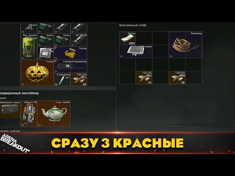 Видео: Нашел сразу 3 Красные одной игре — Arena Breakout