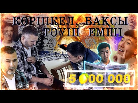 Видео: "Үкілі бала"  5 000 000 В МЕСЯЦ,  УГРОЗЫ. КОЛДОВСТВО, КӨРІПКЕЛ, БАҚСЫ, ТӘУІП, ЕМШI, АУТИЗМ.