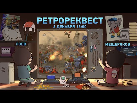 Видео: Warhammer 40,000: Dawn of War (стрим первый) [Ретрореквест]