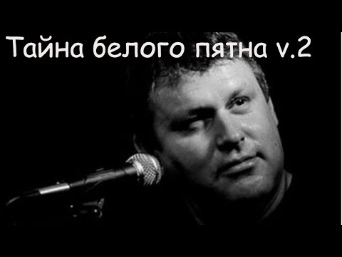Видео: Чёрный Лукич - Тайна белого пятна v.2