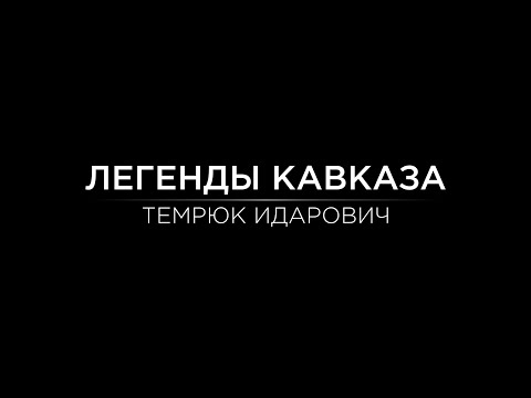 Видео: Легенды Кавказа. Темрюк Идарович.