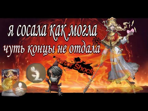 Видео: наяду доводят до суренда | identityV