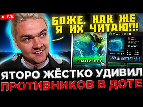 Видео: Яторо на СТРИМЕ играет ПОТНУЮ КАТКУ на Морфе ! 😮🔥 Yatoro удивил ПРОТИВНИКОВ в Доте 2