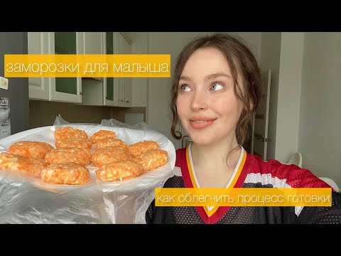Видео: Заморозки для малыша | Как я облегчаю процесс готовки