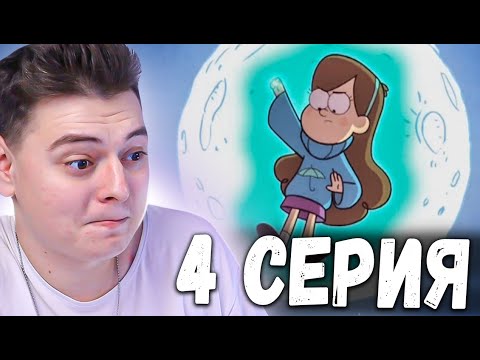 Видео: Гравити Фолз 1 сезон 4 серия | Gravity Falls | Реакция