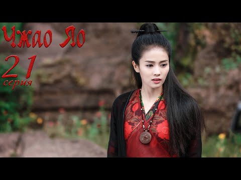 Видео: Чжао Яо 21 серия (русская озвучка) дорама, The Legends