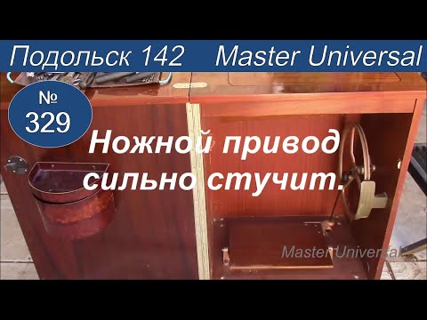 Видео: Ножной привод стол тумба сильно стучит, как устранить, профилактика, смазка, регулировка Видео № 329