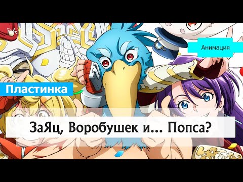 Видео: Маска Попугая, хороший или плохо исекай? | Shangri-La Frontier |Пластинка