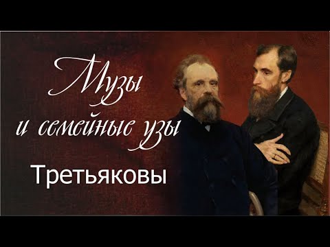 Видео: Музы и семейные узы | Третьяковы