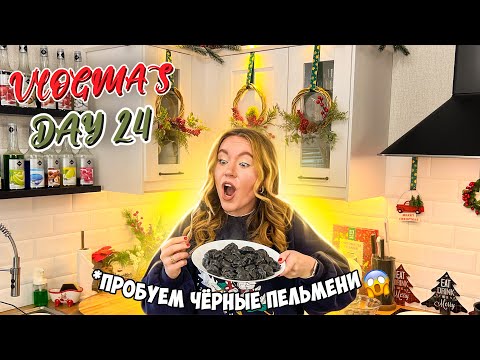Видео: Vlogmas 24 ВПЕРВЫЕ ПРОБУЕМ ЧЕРНЫЕ ПЕЛЬМЕНИ В СОЧЕЛЬНИК РОЖДЕСТВА 🥶🎄